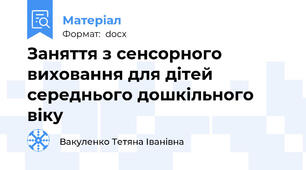 Заняття з сенсорного виховання для дітей середнього дошкільного віку