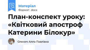 План-конспект уроку: «Квітковий апостроф Катерини Білокур»