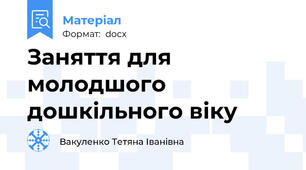 Заняття для молодшого дошкільного віку