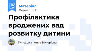 Профілактика вроджених вад розвитку дитини