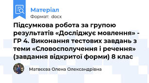 Підсумкова робота за групою результатів «Досліджує мовлення» - ГР 4. Виконання тестових завдань з теми «Словосполучення і речення» (завдання відкритої форми) 8 клас