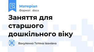Заняття для старшого дошкільного віку