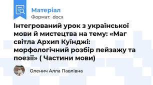 Інтегрований урок з української мови й мистецтва на тему: «Маг світла Архип Куїнджі: морфологічний розбір пейзажу та поезії» ( Частини мови)