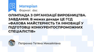 ОЛІМПІАДА З ОРГАНІЗАЦІЇ ВИРОБНИЦТВА. ЗАВДАННЯ. В межах декади ЦЕ ГСД «ФАХОВА МАЙСТЕРНІСТЬ ТА ІННОВАЦІЇ У ПІДГОТОВЦІ КОНКУРЕНТОСПРОМОЖНИХ СПЕЦІАЛІСТІВ»