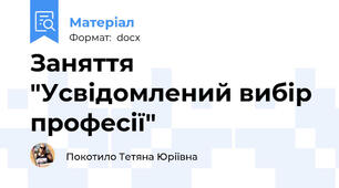 Заняття "Усвідомлений вибір професії"