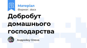 Добробут домашнього господарства