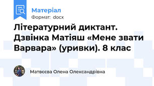 Літературний диктант. Дзвінка Матіяш «Мене звати Варвара» (уривки). 8 клас