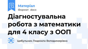 Діагностувальна робота з математики для 4 класу з ООП
