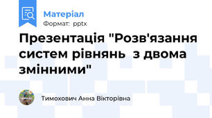 Презентація "Розв'язання систем рівнянь  з двома змінними"