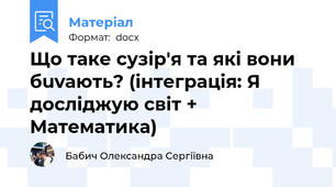 Що таке сузір'я та які вони бuvають? (інтеграція: Я досліджую світ + Математика)