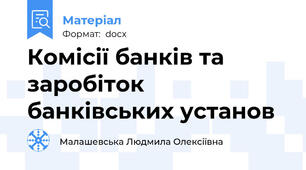 Комісії банків та заробіток банківських установ