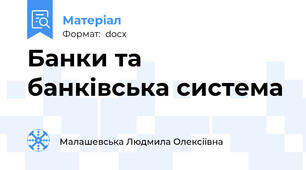 Банки та банківська система