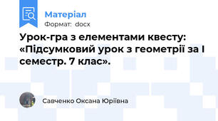 Урок-гра з елементами квесту: «Підсумковий урок з геометрії за І семестр. 7 клас».