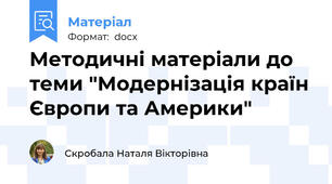 Методичні матеріали до теми "Модернізація країн Європи та Америки"
