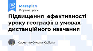 Підвищення  ефективності уроку географії в умовах дистанційного навчання