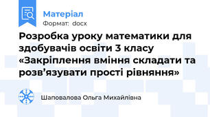 Розробка уроку математики для здобувачів освіти 3 класу «Закріплення вміння складати та розв’язувати прості рівняння»