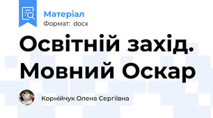 Освітній захід.  Мовний Оскар