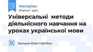 Універсальні  методи діяльнісного навчання на уроках української мови