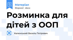Розминка для дітей з ООП