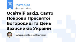 Освітній захід. Свято Покрови Пресвятої Богородиці та День Захисників України