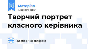 Творчий портрет класного керівника