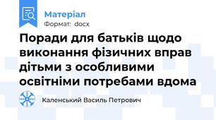 Поради для батьків щодо виконання фізичних вправ дітьми з особливими освітніми потребами вдома