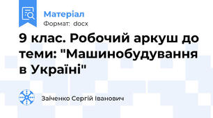 9 клас. Робочий аркуш до теми: "Машинобудування в Україні"