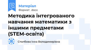 Методика інтегрованого навчання математики з іншими предметами (STEM-освіта)
