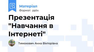 Презентація "Навчання в Інтернеті"