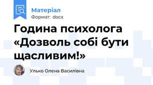 Година психолога  «Дозволь собі бути щасливим!»