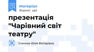 презентація "Чарівний світ театру"