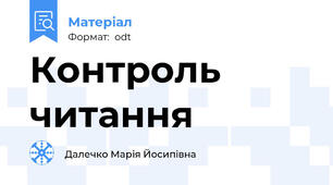 Контроль читання