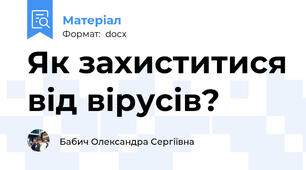 Як захиститися від вірусів?