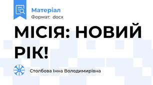 МІСІЯ: НОВИЙ РІК!