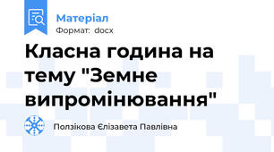 Класна година на тему "Земне випромінювання"