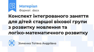 Конспект інтегрованого заняття для дітей старшої вікової групи з розвитку мовлення та логіко-математичного розвитку