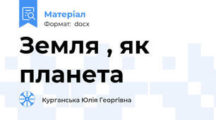 Земля , як планета