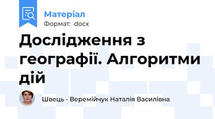 Дослідження з географії. Алгоритми дій