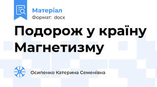 Подорож у країну Магнетизму