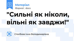 "Сильні як ніколи, вільні як завджи!"
