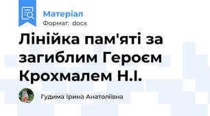 Лінійка пам'яті за загиблим Героєм Крохмалем Н.І.