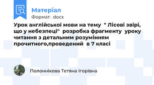 Урок англійської мови на тему  " Лісові звірі, що у небезпеці"  розробка фрагменту  уроку читання з детальним розумінням прочитного,проведений  в 7 класі