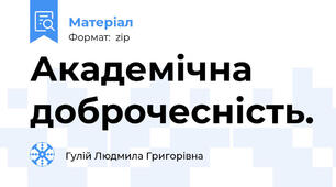 Академічна доброчесність.