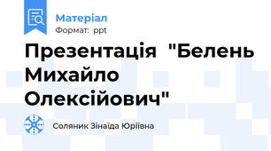 Презентація  "Белень Михайло Олексійович"