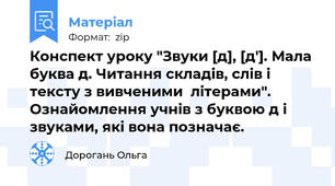 Конспект уроку "Звуки [д], [д′]. Мала буква д. Читання складів, слів і тексту з вивченими  літерами". Ознайомлення учнів з буквою д і звуками, які вона позначає.