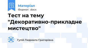 Тест на тему "Декоративно-прикладне мистецтво"