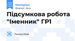 Підсумкова робота "Іменник" ГР1