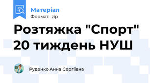 Розтяжка "Спорт" 20 тиждень НУШ