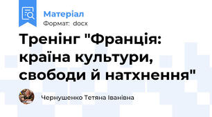 Тренінг "Франція: країна культури, свободи й натхнення"