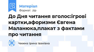 До Дня читання вголос:ігрові картки,афоризми Євгена Маланюка,плакат з фактами про читання